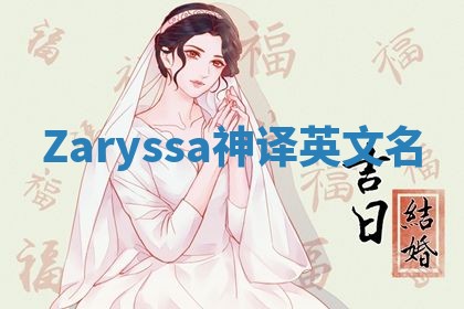 Zaryssa神译英文名 Zaryssa神译英文名