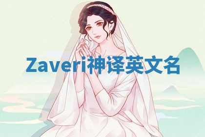 Zaveri神译英文名