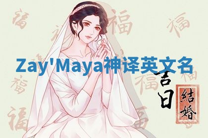 Zay'Maya神译英文名 Zay'Maya神译英文名