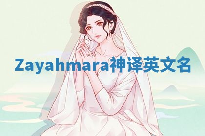 Zayahmara神译英文名 Zayahmara神译英文名