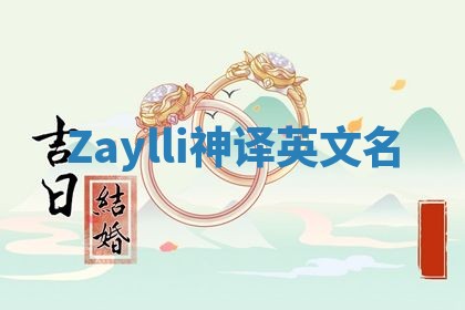 Zaylli神译英文名