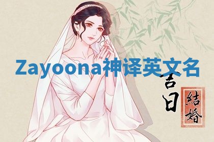 Zayoona神译英文名 Zayoona神译英文名