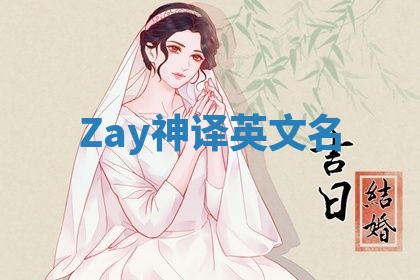 Zay神译英文名 Zay神译英文名