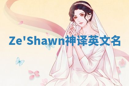 Ze'Shawn神译英文名 Ze'Shawn神译英文名