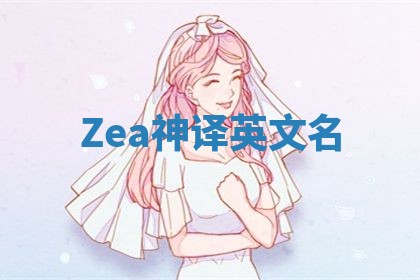 Zea神译英文名 Zea神译英文名