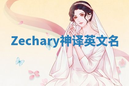 Zechary神译英文名