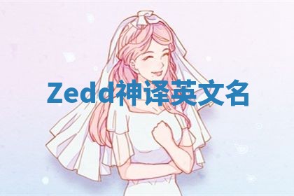 Zedd神译英文名