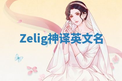 Zelig神译英文名 Zelig神译英文名