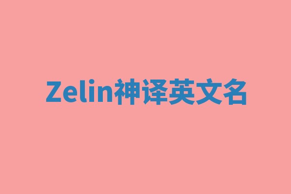 Zelin神译英文名 Zelin神译英文名