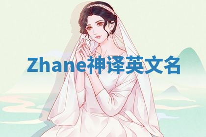 Zhane神译英文名