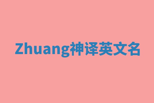 Zhuang神译英文名