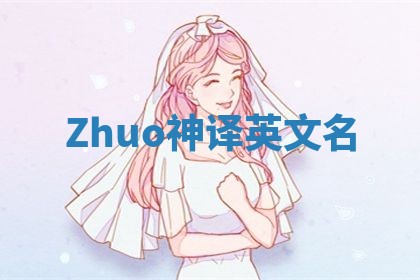Zhuo神译英文名
