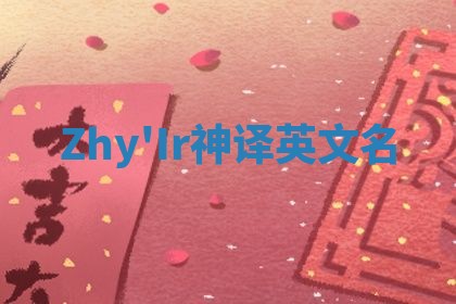 Zhy'Ir神译英文名