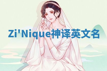 Zi'Nique神译英文名