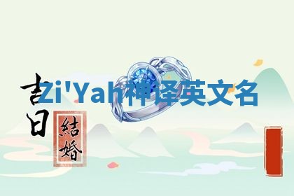 Zi'Yah神译英文名 Zi'Yah神译英文名