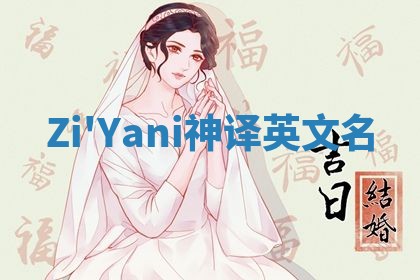 Zi'Yani神译英文名 Zi'Yani神译英文名