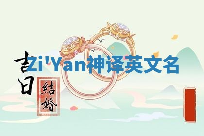 Zi'Yan神译英文名