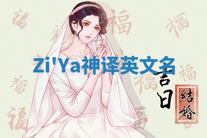 Zi'Ya神译英文名