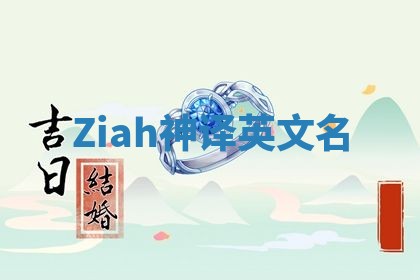 Ziah神译英文名 Ziah神译英文名