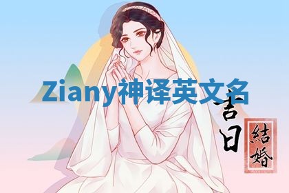Ziany神译英文名 Ziany神译英文名