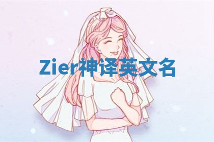 Zier神译英文名