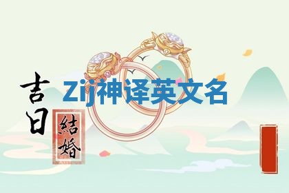 Zij神译英文名 Zij神译英文名
