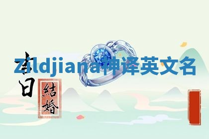 Zildjiana神译英文名