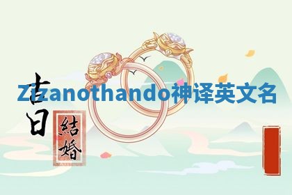 Zizanothando神译英文名