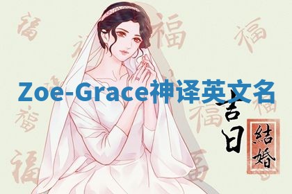 Zoe-Grace神译英文名