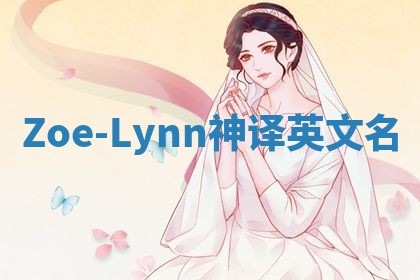 Zoe-Lynn神译英文名
