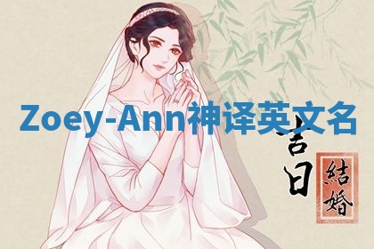 Zoey-Ann神译英文名