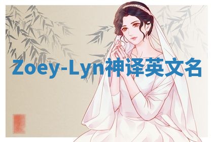 Zoey-Lyn神译英文名