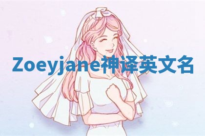 Zoeyjane神译英文名