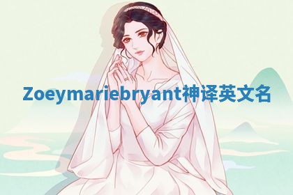 Zoeymariebryant神译英文名