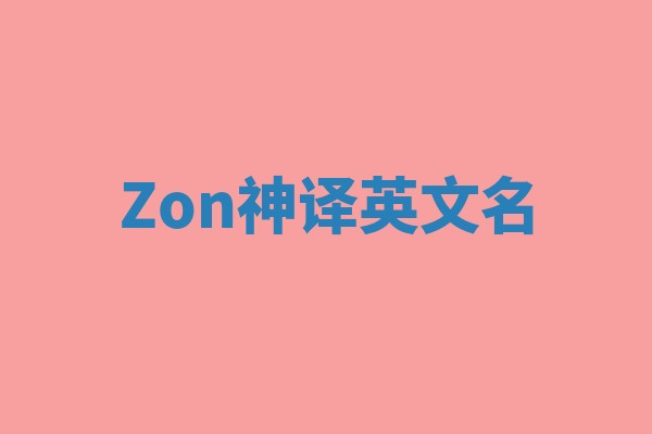 Zon神译英文名