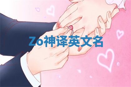 Zo神译英文名 Zo神译英文名