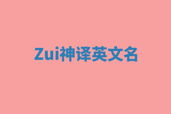 Zui神译英文名