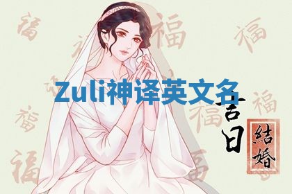 Zuli神译英文名 Zuli神译英文名