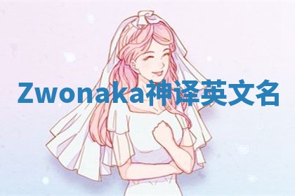 Zwonaka神译英文名