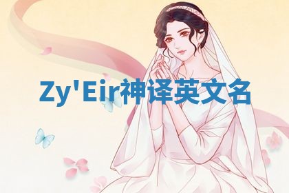 Zy'Eir神译英文名