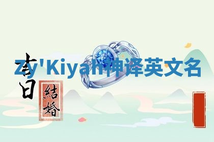 Zy'Kiyah神译英文名