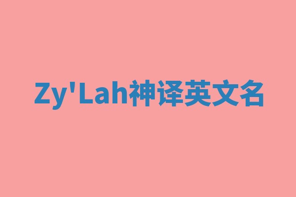 Zy'Lah神译英文名
