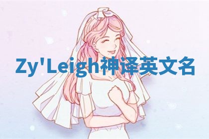 Zy'Leigh神译英文名 Zy'Leigh神译英文名