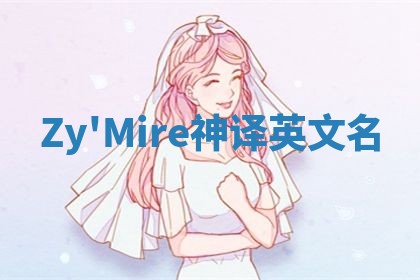 Zy'Mire神译英文名