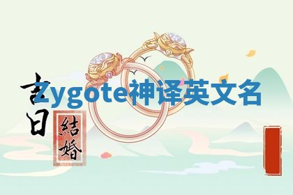 Zygote神译英文名