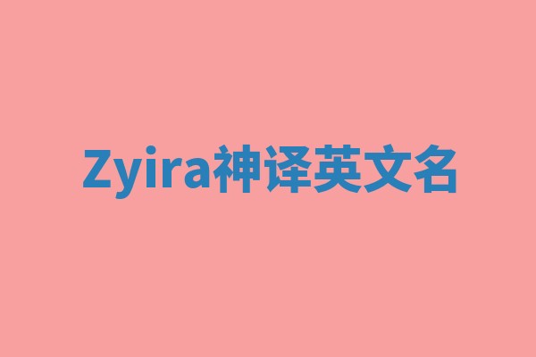 Zyira神译英文名 Zyira神译英文名