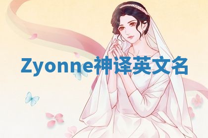 Zyonne神译英文名 Zyonne神译英文名