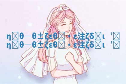 神译英文名起名注意事项 神译英文名起名注意事项 神译英文名起名注意事项 神译英文名起名注意事项