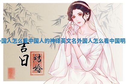 外国人怎么看中国人的神译英文名 外国人怎么看中国明星