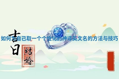 如何为自己取一个个性化的神译英文名的方法与技巧